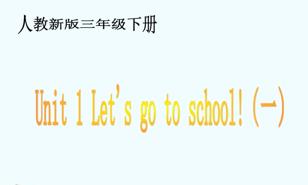 三年级英语下册 unit1 (一)课件 人教新版