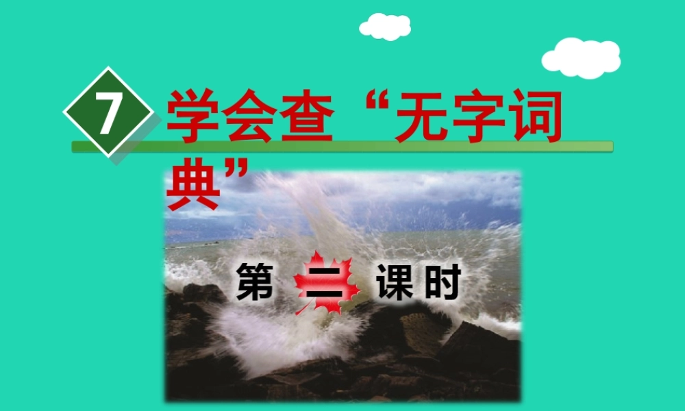 三年级语文上册 第1单元 2学会查“无字词典”（第2课时）课件 苏教版-苏教版小学三年级上册语文课件