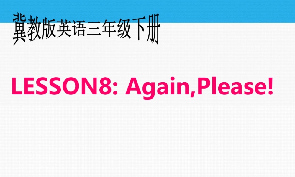 三年级英语下册 unit1 lesson8Again,Please课件 冀教版
