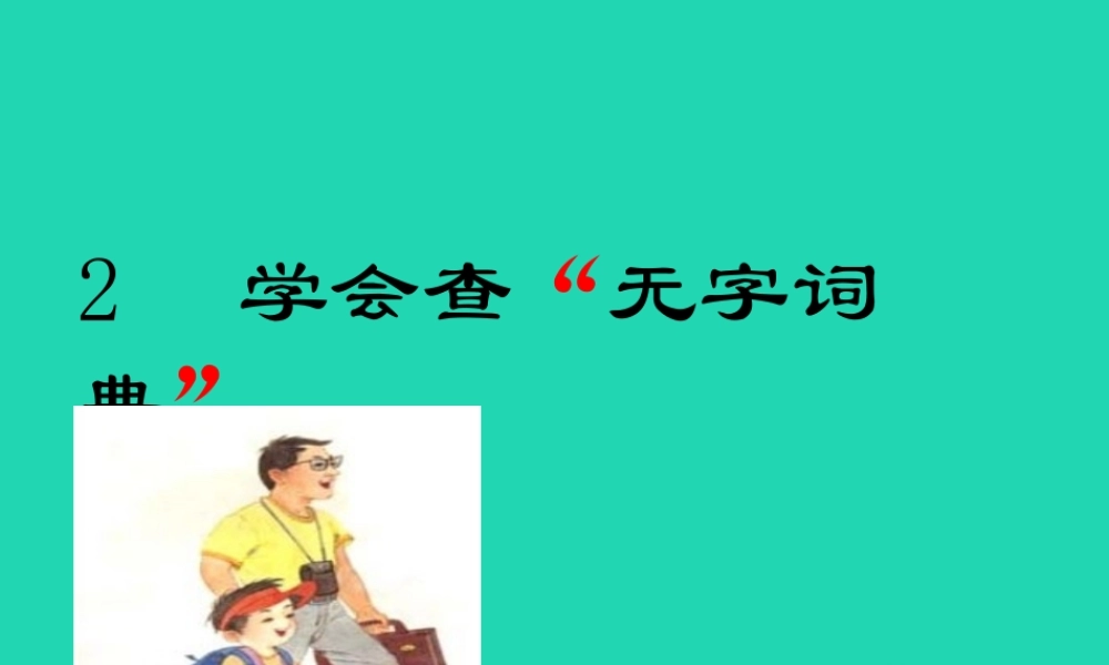 三年级语文上册 第1单元 2学会查“无字词典”课件 苏教版-苏教版小学三年级上册语文课件