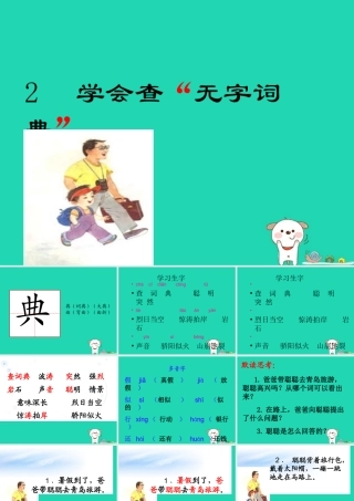 三年级语文上册 第1单元 2学会查“无字词典”课件 苏教版-苏教版小学三年级上册语文课件
