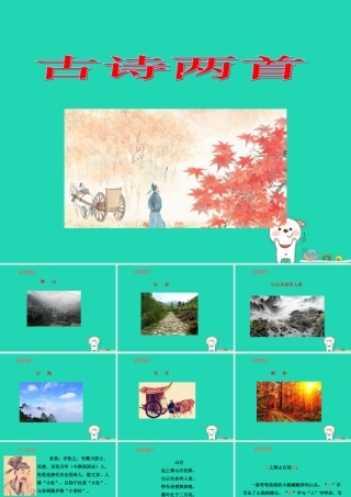 三年级语文上册 第1单元 3 古诗两首（第1课时）课件 苏教版-苏教版小学三年级上册语文课件