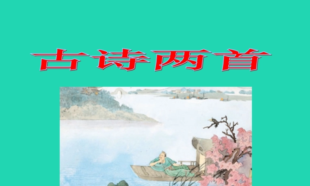 三年级语文上册 第1单元 3 古诗两首（第2课时）课件 苏教版-苏教版小学三年级上册语文课件