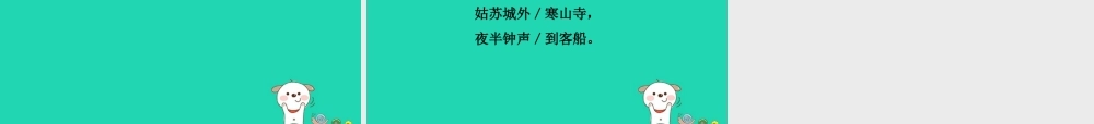 三年级语文上册 第1单元 3 古诗两首（第2课时）课件 苏教版-苏教版小学三年级上册语文课件