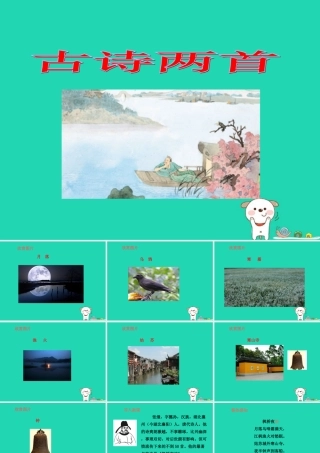 三年级语文上册 第1单元 3 古诗两首（第2课时）课件 苏教版-苏教版小学三年级上册语文课件