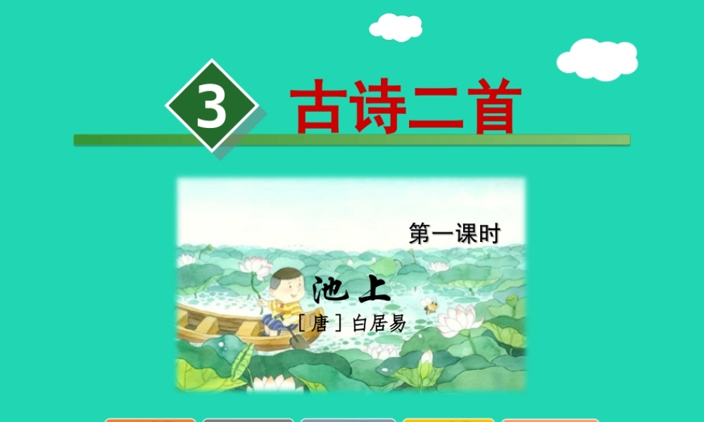 三年级语文上册 第1单元 3古诗两首（第1课时）课件 苏教版-苏教版小学三年级上册语文课件