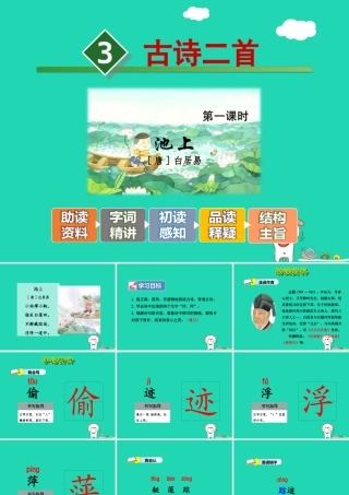 三年级语文上册 第1单元 3古诗两首（第1课时）课件 苏教版-苏教版小学三年级上册语文课件