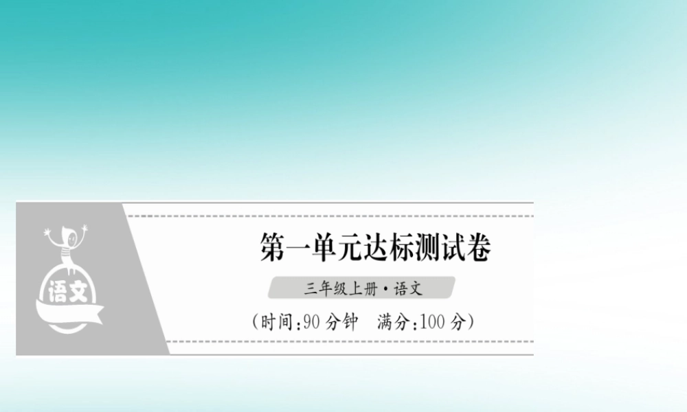 三年级语文上册 第1单元 达标测试卷课件 新人教版-新人教级上册语文课件