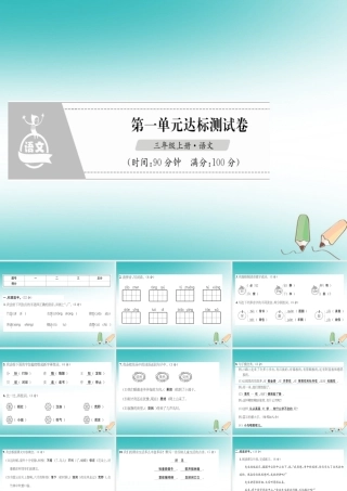 三年级语文上册 第1单元 达标测试卷课件 新人教版-新人教级上册语文课件