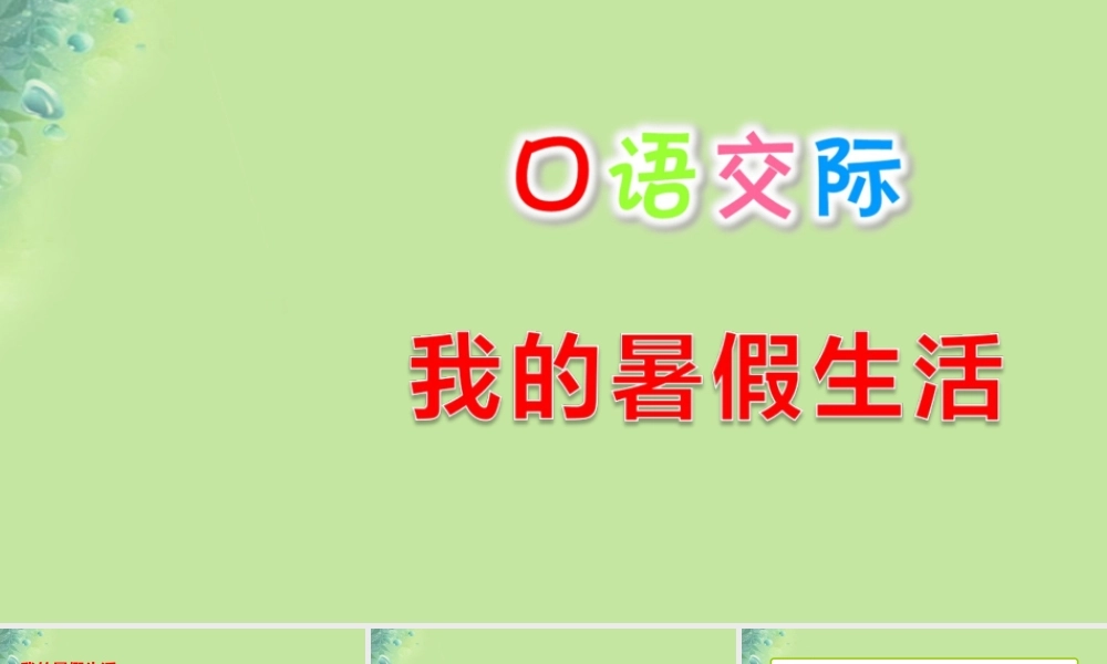 三年级语文上册 第1单元 口语交际：我的暑假生活课件1 新人教版-新人教版小学三年级上册语文课件