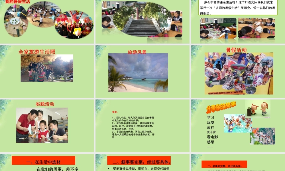 三年级语文上册 第1单元 口语交际：我的暑假生活课件1 新人教版-新人教版小学三年级上册语文课件