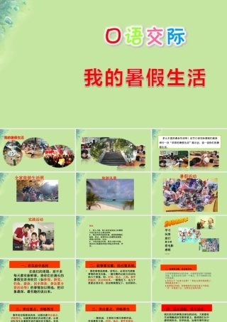 三年级语文上册 第1单元 口语交际：我的暑假生活课件1 新人教版-新人教版小学三年级上册语文课件