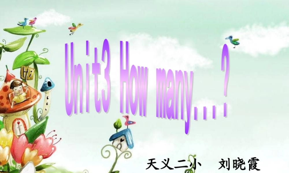 三年级英语下册 Unit 3 How many课件 人教版PEP