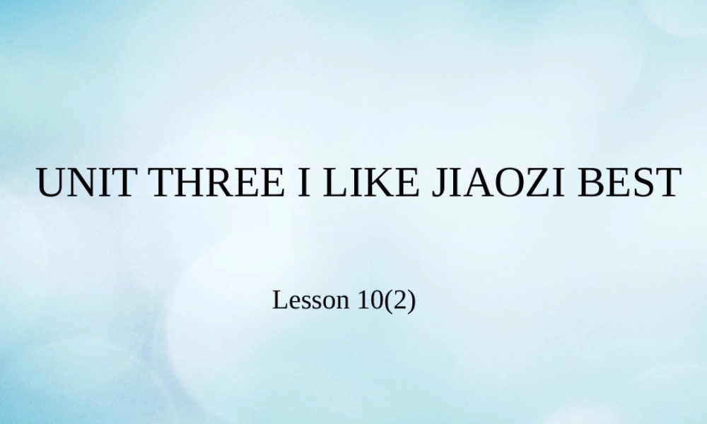 三年级英语下册 Unit 3 I like Jiaozi best Lesson 10课件 北京课改版-北京课改版小学三年级下册英语课件