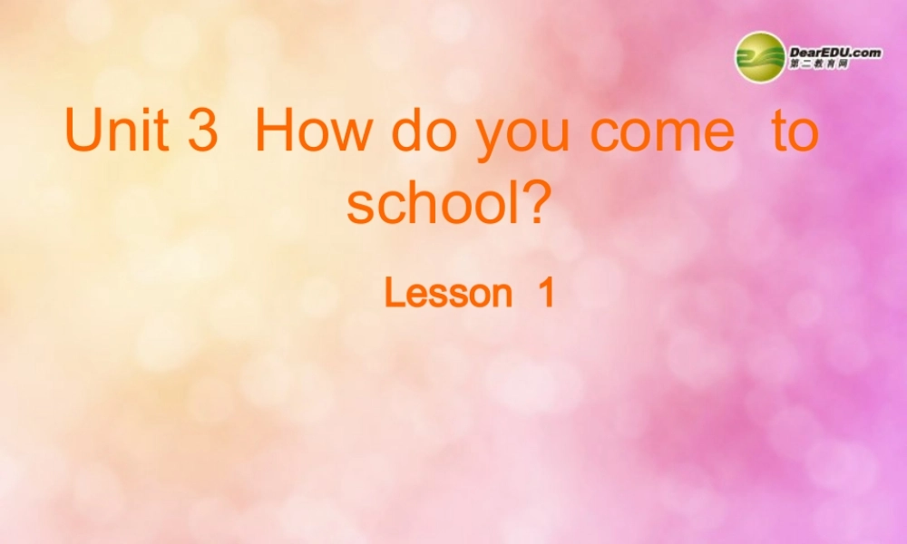 三年级英语下册 Unit3 How Do You Come to School Lesson 1课件 陕旅版
