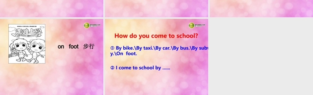 三年级英语下册 Unit3 How Do You Come to School Lesson 1课件 陕旅版