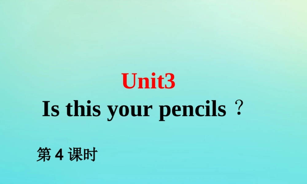 三年级英语下册 Unit 3 Is this your pencil（第4课时）课件 牛津译林版（三起）-牛津版小学三年级下册英语课件