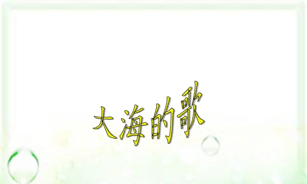 三年级语文上册 第1课 大海的歌课件 语文S版