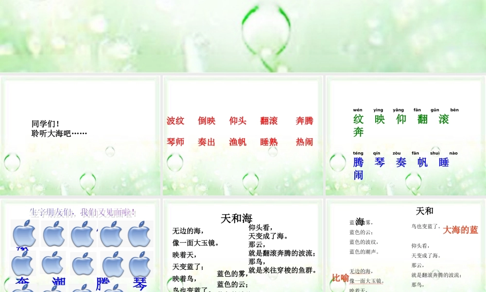 三年级语文上册 第1课 大海的歌课件 语文S版