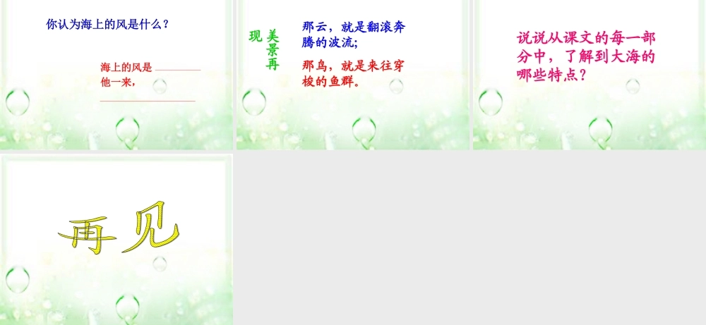 三年级语文上册 第1课 大海的歌课件 语文S版