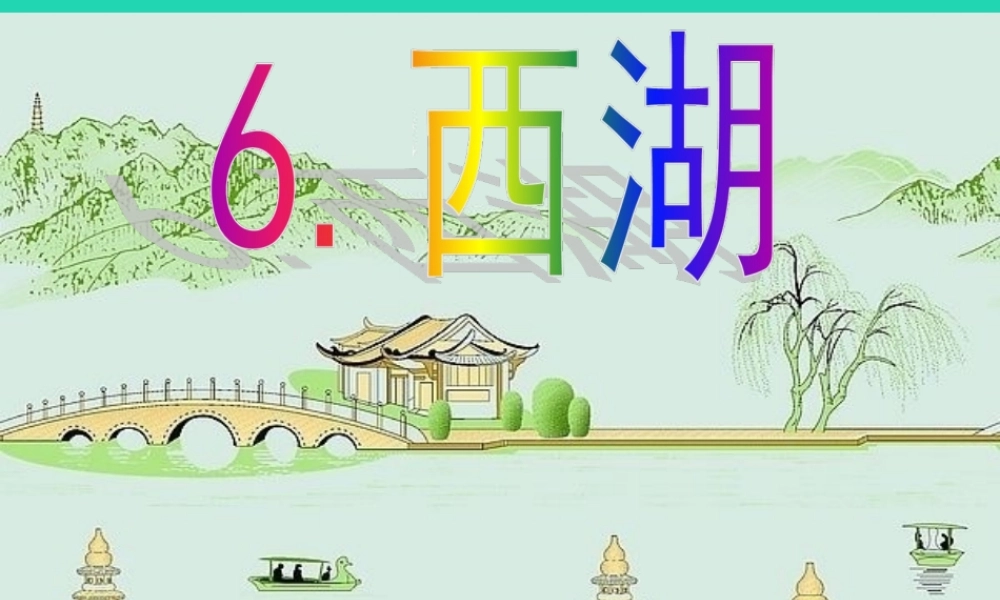 三年级语文上册 第2单元 6 西湖课件 苏教版-苏教版小学三年级上册语文课件
