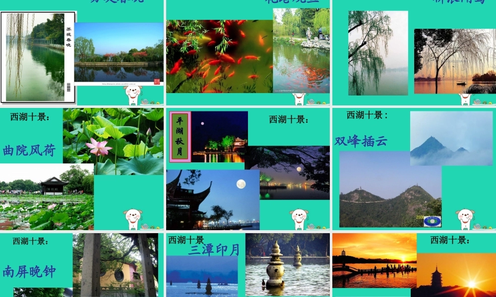 三年级语文上册 第2单元 6 西湖课件 苏教版-苏教版小学三年级上册语文课件