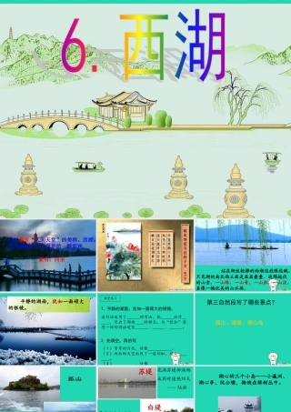 三年级语文上册 第2单元 6 西湖课件 苏教版-苏教版小学三年级上册语文课件