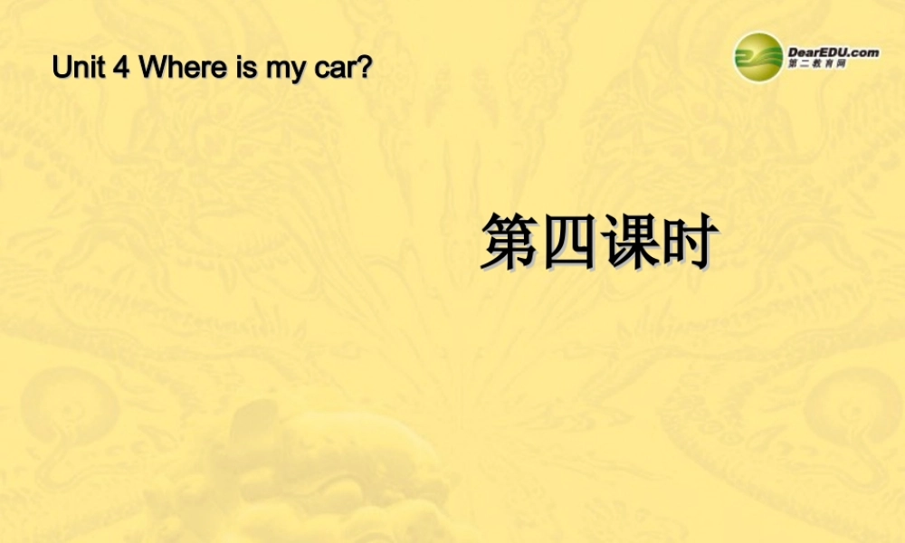 三年级英语下册 Unit4 Where is my car第四课时课件 人教PEP（标准版）
