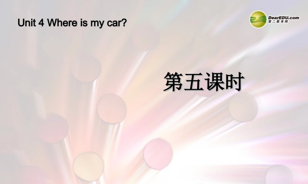 三年级英语下册 Unit4 Where is my car第五课时课件 人教PEP（标准版）