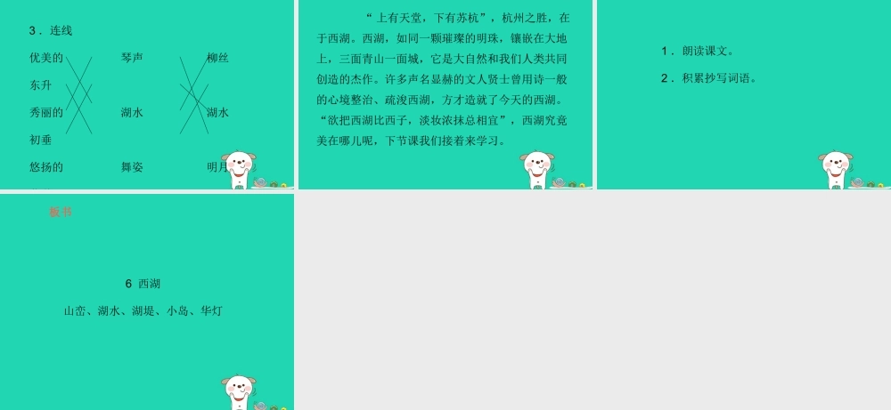 三年级语文上册 第2单元 6西湖（第1课时）课件 苏教版-苏教版小学三年级上册语文课件