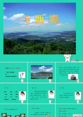 三年级语文上册 第2单元 6西湖（第1课时）课件 苏教版-苏教版小学三年级上册语文课件