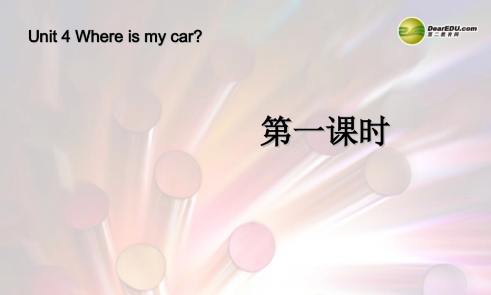 三年级英语下册 Unit4 Where is my car第一课时课件 人教PEP（标准版）