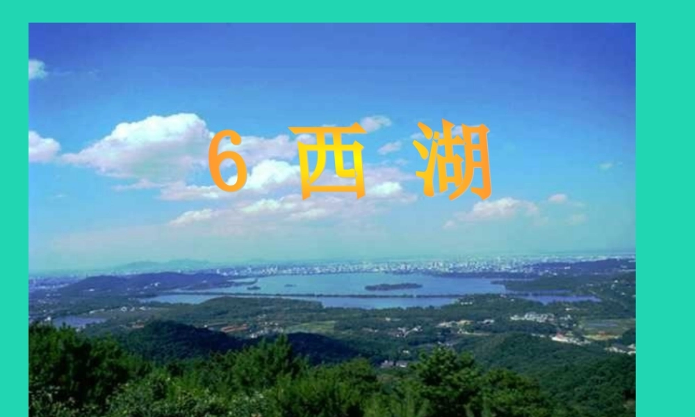 三年级语文上册 第2单元 6西湖（第2课时）课件 苏教版-苏教版小学三年级上册语文课件