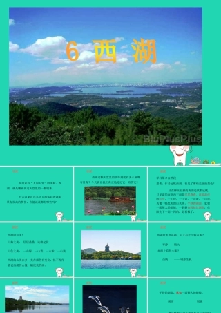 三年级语文上册 第2单元 6西湖（第2课时）课件 苏教版-苏教版小学三年级上册语文课件