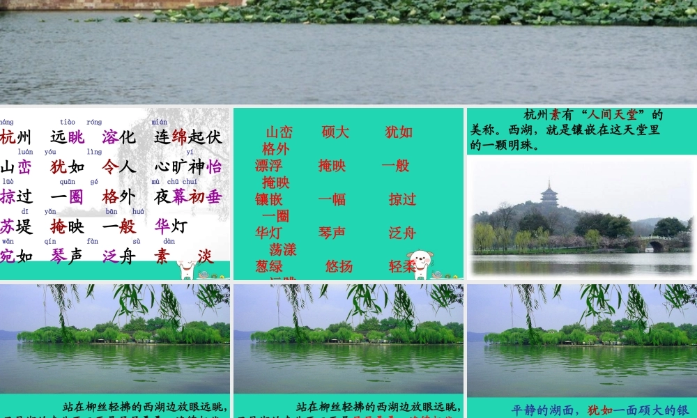 三年级语文上册 第2单元 6西湖课件 苏教版-苏教版小学三年级上册语文课件
