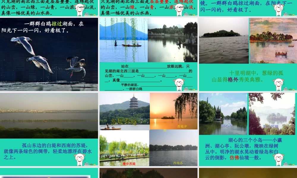 三年级语文上册 第2单元 6西湖课件 苏教版-苏教版小学三年级上册语文课件