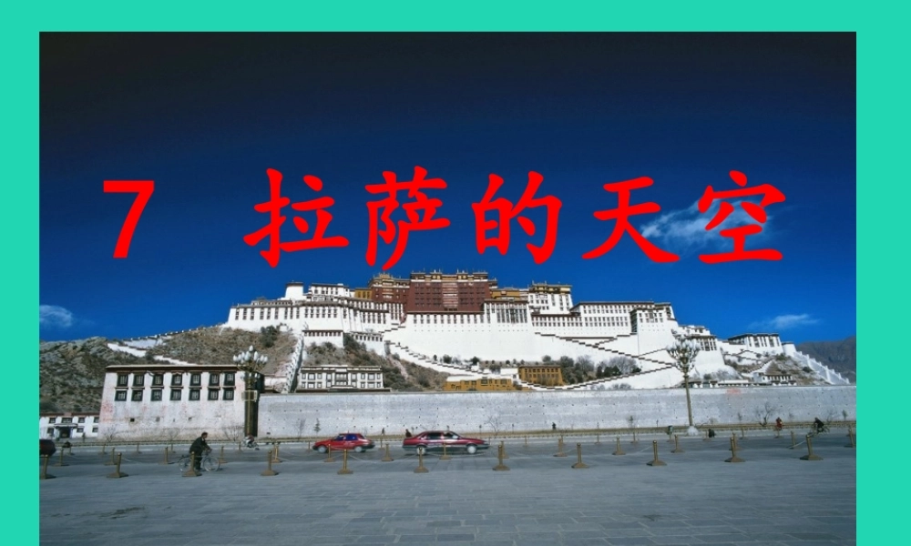 三年级语文上册 第2单元 7拉萨的天空（第1课时）课件 苏教版-苏教版小学三年级上册语文课件