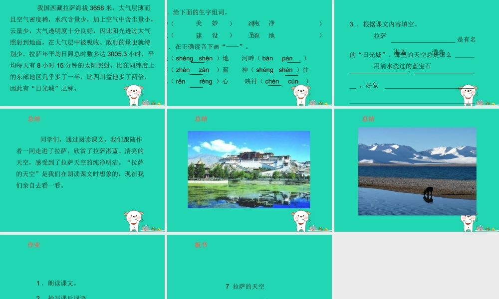 三年级语文上册 第2单元 7拉萨的天空（第1课时）课件 苏教版-苏教版小学三年级上册语文课件