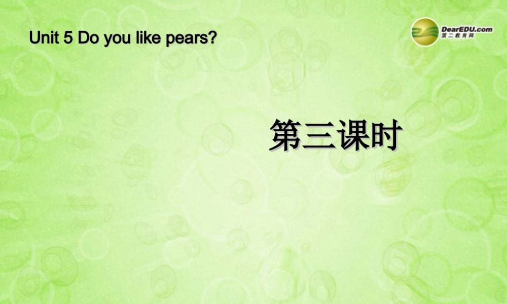 三年级英语下册 Unit5 Do you like pears第三课时课件 人教PEP（标准版）