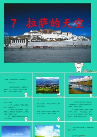 三年级语文上册 第2单元 7拉萨的天空（第2课时）课件 苏教版-苏教版小学三年级上册语文课件
