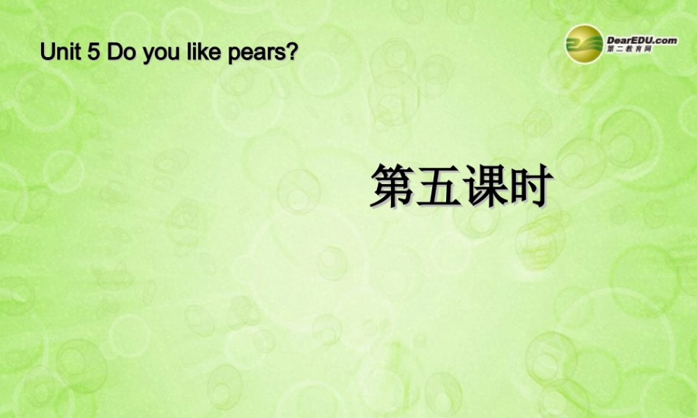 三年级英语下册 Unit5 Do you like pears第五课时课件 人教PEP（标准版）