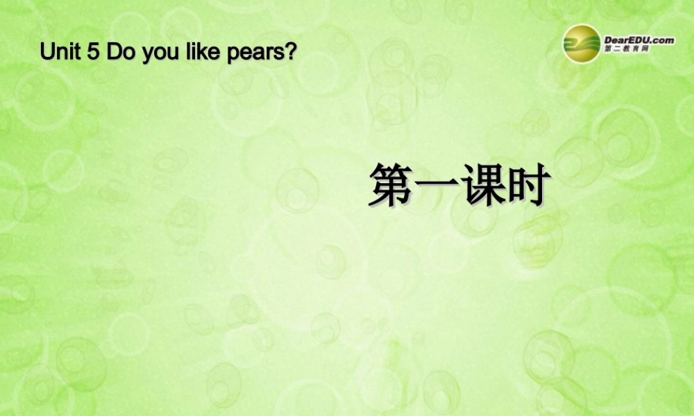 三年级英语下册 Unit5 Do you like pears第一课时课件 人教PEP（标准版）