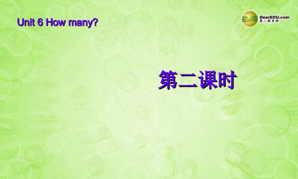 三年级英语下册 Unit6 How many第二课时课件 人教PEP（标准版）