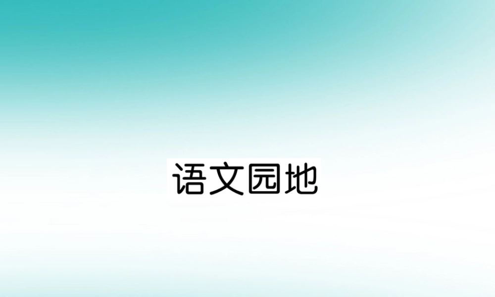 三年级语文上册 第7单元 语文园地课件 新人教版-新人教版小学三年级上册语文课件