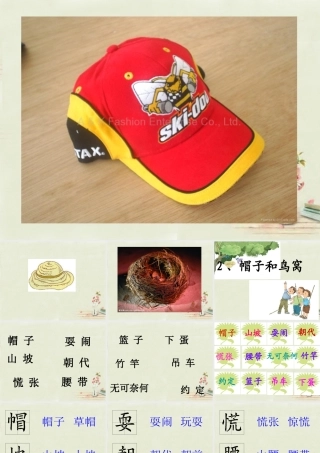 三年级语文上册 第2课 帽子和鸟窝课件 语文S版