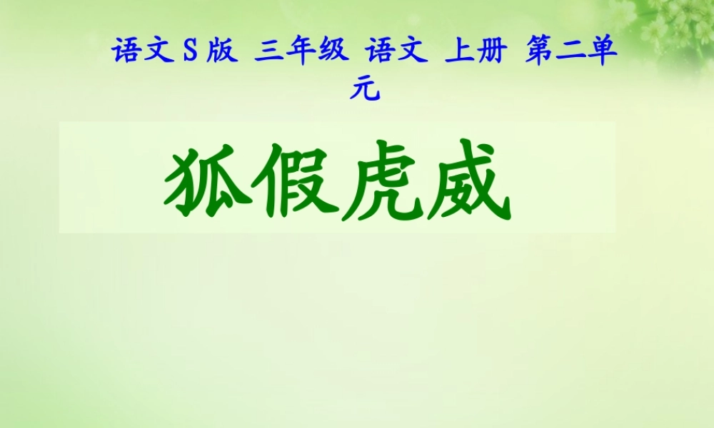 三年级语文上册 第7课《寓言两则》狐假虎威课件 语文S版