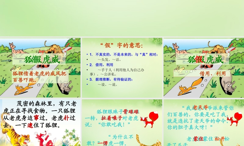 三年级语文上册 第7课《寓言两则》狐假虎威课件 语文S版