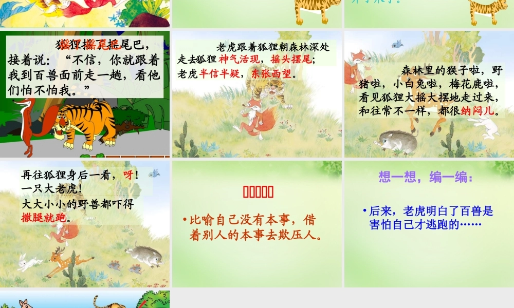 三年级语文上册 第7课《寓言两则》狐假虎威课件 语文S版