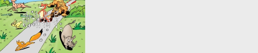 三年级语文上册 第7课《寓言两则》狐假虎威课件 语文S版