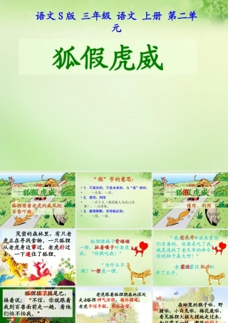 三年级语文上册 第7课《寓言两则》狐假虎威课件 语文S版